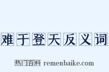 难于登天反义词是什么意思的图片